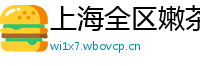 上海全区嫩茶少妇微信